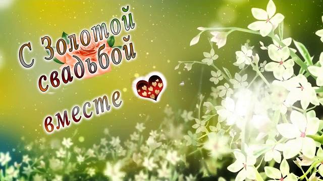 С золотой свадьбой вместе 50 лет С золотой свадьбой вместе 50 лет