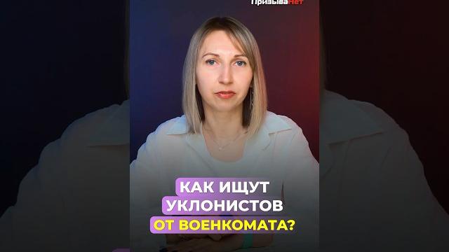 Как ищут уклонистов от военкомата? #shorts Как ищут уклонистов от военкомата? #shorts