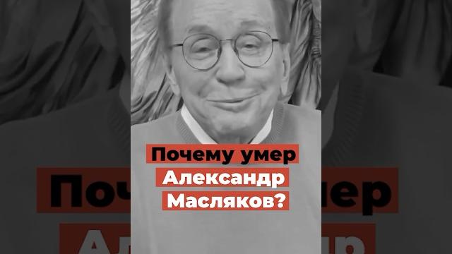 Вы этого не знали! почему умер александр масляков? Вы этого не знали! почему умер александр масляков?