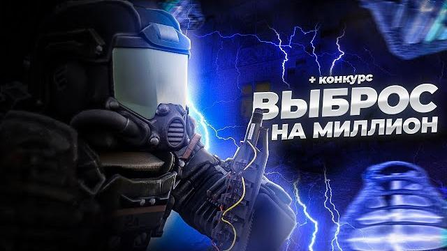 Сочные выбросы + розыгрыш | stalcraft Сочные выбросы + розыгрыш | stalcraft