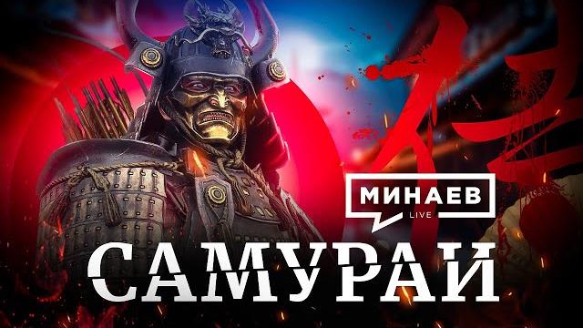 Самураи / путь воина бусидо / истории японии / уроки истории / минаев Самураи / путь воина бусидо / истории японии / уроки истории / минаев