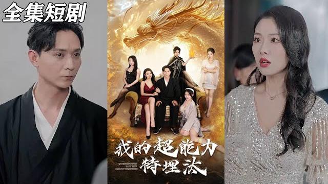 【multi sub】《我的超能力特埋汰》【短剧合集】#甜宠 #短剧 #都市 #热血 #短剧全集 #重生 #逆袭 #古装 #战斗 #大陆剧 #热门 #热门短剧推荐 #奈奈剧场 【multi sub】《我的超能力特埋汰》【短剧合集】#甜宠 #短剧 #都市 #热血 #短剧全集 #重生 #逆袭 #古装 #战斗 #大陆剧 #热门 #热门短剧推荐 #奈奈剧场