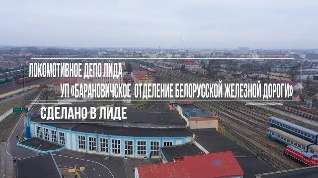 "сделано в лиде. локомотивное депо лида" "сделано в лиде. локомотивное депо лида"
