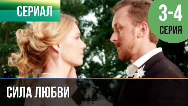 ▶️ сила любви 3 и 4 серия | сериал / 2014 / мелодрама ▶️ сила любви 3 и 4 серия | сериал / 2014 / мелодрама