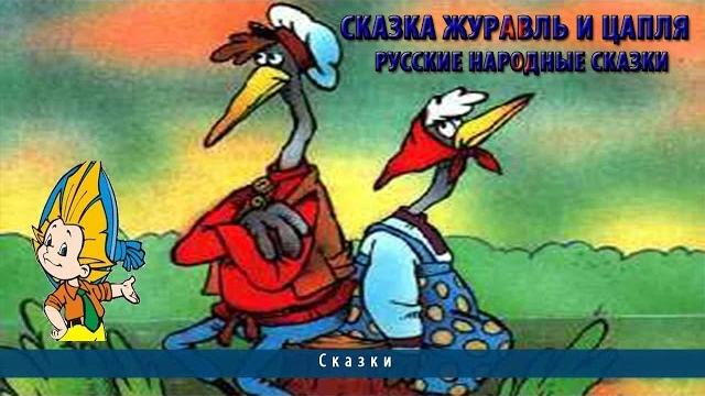 Сказка журавль и цапля | русские народные сказки Сказка журавль и цапля | русские народные сказки