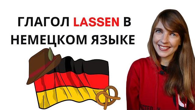 Глагол lassen в немецком языке | как понять глагол lassen | немецкий язык простыми словами Глагол lassen в немецком языке | как понять глагол lassen | немецкий язык простыми словами
