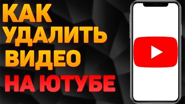 Как удалить видео с ютуба в 2022 году Как удалить видео с ютуба в 2022 году