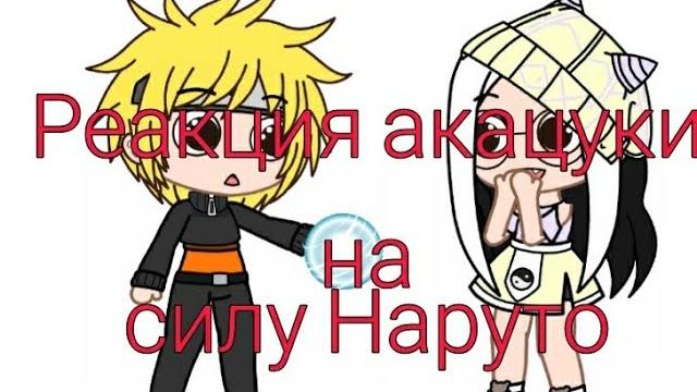 Реакция акацуки на силу наруто〔1/1〕 Реакция акацуки на силу наруто〔1/1〕
