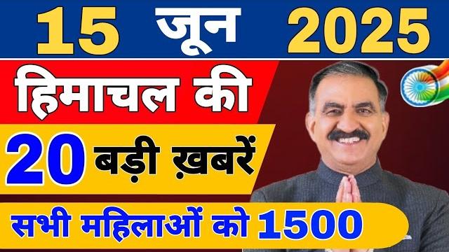 Himachal news live | cm sukhu news | #todayhimachalnews | 12 june 2025 | himachal samachar Himachal news live | cm sukhu news | #todayhimachalnews | 12 june 2025 | himachal samachar
