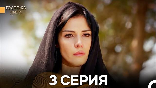 Госпожа дила 3 серия (русский дубляж) Госпожа дила 3 серия (русский дубляж)