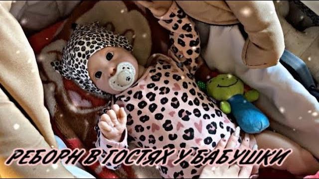 Vlog: реборн в гостях у бабушки,капризы Vlog: реборн в гостях у бабушки,капризы