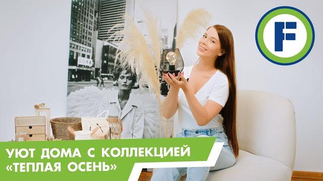 Коллекция декора «теплая осень» от fix price Коллекция декора «теплая осень» от fix price