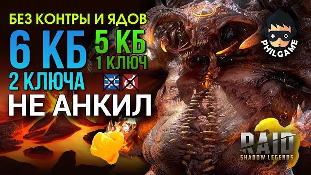 6 кб без контры и ядов | raid: shadow legends 6 кб без контры и ядов | raid: shadow legends