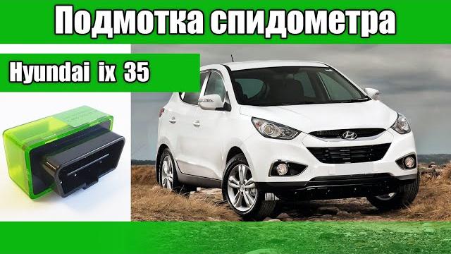 Подмотка спидометра хендай ix35 Подмотка спидометра хендай ix35