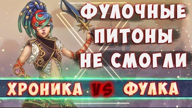 Хроника 2к vs фулки prime world Хроника 2к vs фулки prime world