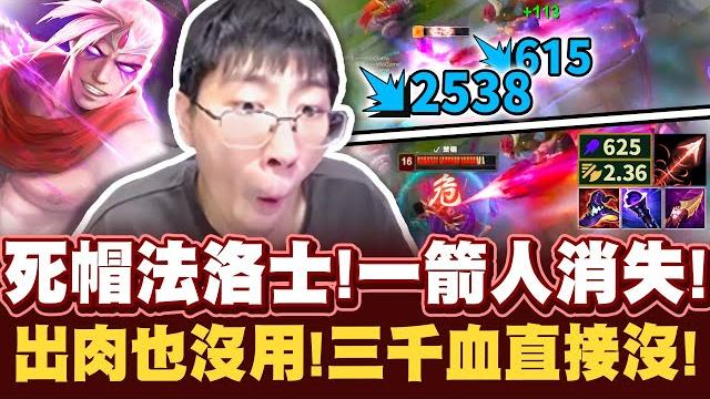 【猴哥】「傷害超出預料!一箭變不見!」現在這套路很厲害呀!ap秒殺流法洛士!- s12 法洛士 varus 【猴哥】「傷害超出預料!一箭變不見!」現在這套路很厲害呀!ap秒殺流法洛士!- s12 法洛士 varus