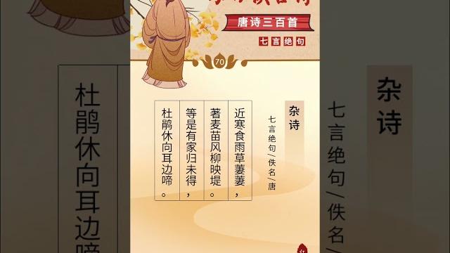 杂诗七言绝句佚名#唐诗三百首 #古诗词 #背古诗 @红艳朗读 杂诗七言绝句佚名#唐诗三百首 #古诗词 #背古诗 @红艳朗读