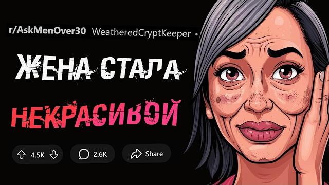 Ваша жена стала некрасивой. парни, как вы отреагируете? Ваша жена стала некрасивой. парни, как вы отреагируете?