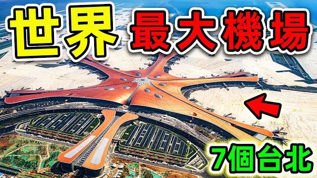 全世界最大的10個超級機場!第一名面積776平方公里,比台北市更大7倍,容納1200萬乘客!|#世界之最top #世界之最 #出類拔萃 #腦洞大開 #top10 #最大機場 全世界最大的10個超級機場!第一名面積776平方公里,比台北市更大7倍,容納1200萬乘客!|#世界之最top #世界之最 #出類拔萃 #腦洞大開 #top10 #最大機場