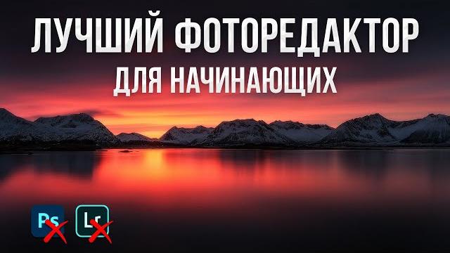Лучшие бесплатные фоторедакторы для начинающих в 2022 - топ 10 программ для обработки фото на пк Лучшие бесплатные фоторедакторы для начинающих в 2022 - топ 10 программ для обработки фото на пк