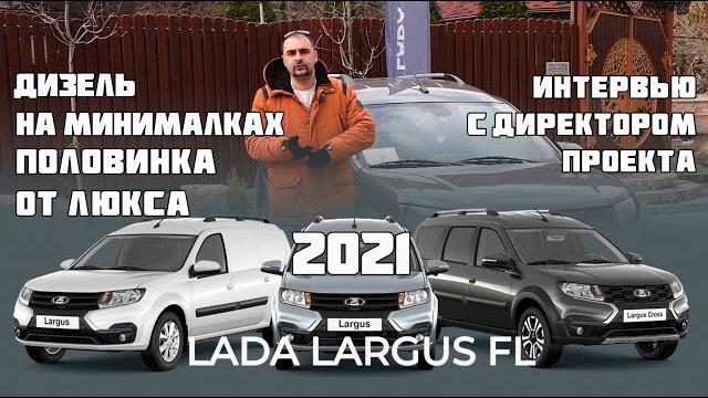 Лада ларгус 2021 и дизель |"фарш" для фургона | ответы директора проекта | обзор всех версий Лада ларгус 2021 и дизель |"фарш" для фургона | ответы директора проекта | обзор всех версий