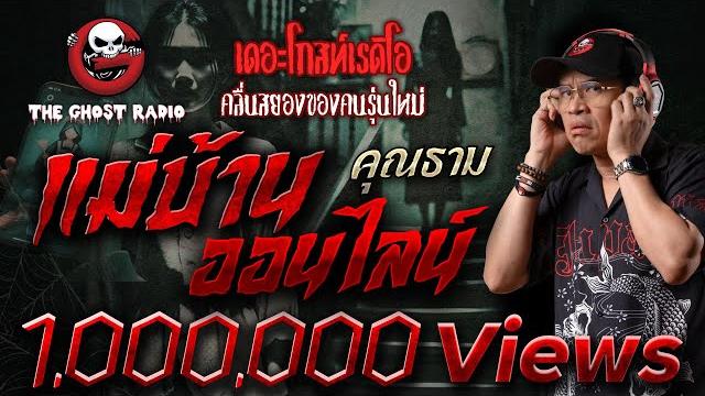 แม่บ้านออนไลน์ • คุณธาม | 7 มิ.ย. 68 | the ghost radio แม่บ้านออนไลน์ • คุณธาม | 7 มิ.ย. 68 | the ghost radio