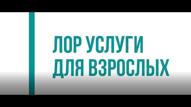 Лор-врач или отоларинголог Лор-врач или отоларинголог