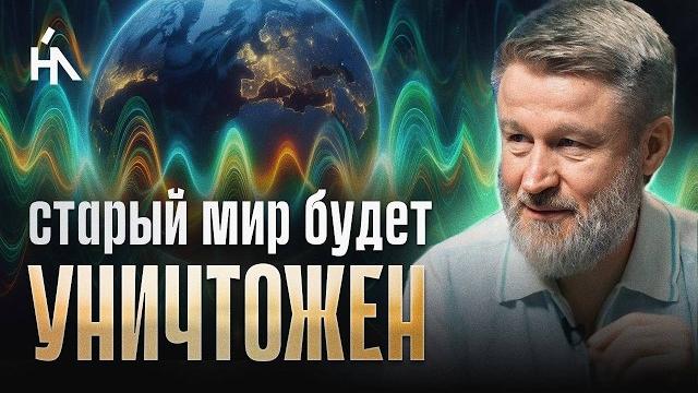 Этот сдвиг поля земли вывернет старую реальность! эти сигналы нельзя игнорировать! сергей кулаков Этот сдвиг поля земли вывернет старую реальность! эти сигналы нельзя игнорировать! сергей кулаков