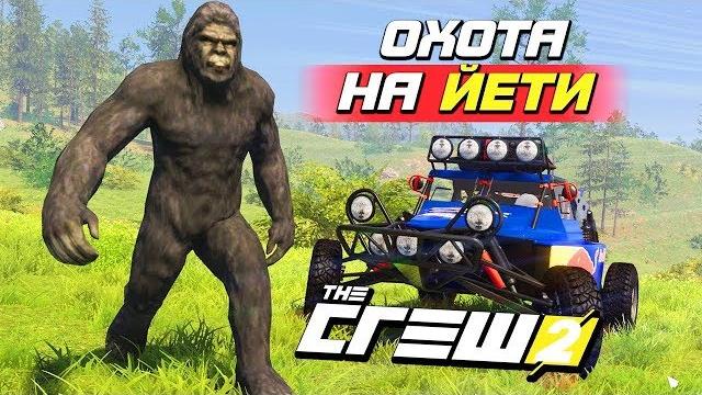 Охота на йети! Охота на йети!