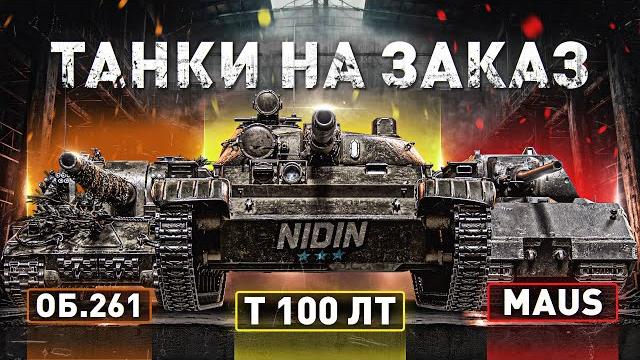 Бесконечные танки на заказ ● #2 Бесконечные танки на заказ ● #2