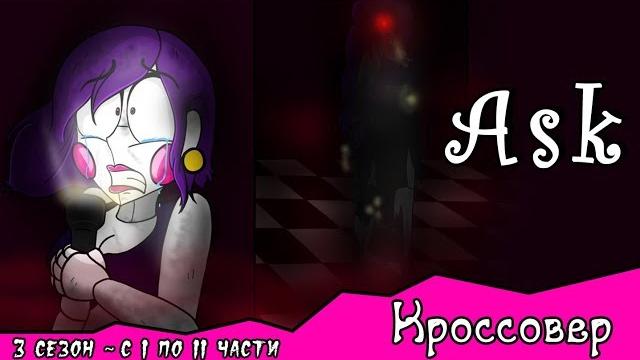 Спросите персонажей ~ комикс кроссовер (3 сезон с 1 - 11 части) Спросите персонажей ~ комикс кроссовер (3 сезон с 1 - 11 части)