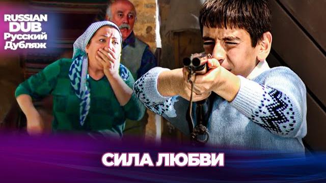 Сила любви - aşkın gücü - русскоlязычные турецкие фильмы Сила любви - aşkın gücü - русскоlязычные турецкие фильмы