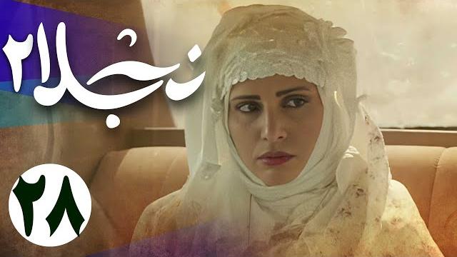 سریال نجلا 2 - قسمت 28 | serial najla 2 - part 28 سریال نجلا 2 - قسمت 28 | serial najla 2 - part 28