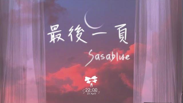 Sasablue - 最後一頁 (女声完整版)「想把你抱進身體裡面 不敢讓你看見」【動態歌詞】 Sasablue - 最後一頁 (女声完整版)「想把你抱進身體裡面 不敢讓你看見」【動態歌詞】