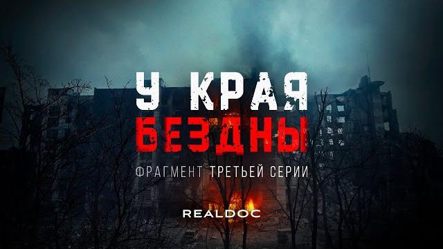 «у края бездны» — фрагмент 3-й серии «у края бездны» — фрагмент 3-й серии