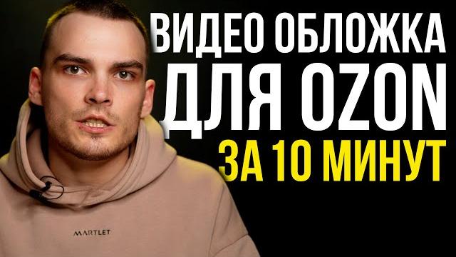 Видео обложка для озон за 10 минут Видео обложка для озон за 10 минут