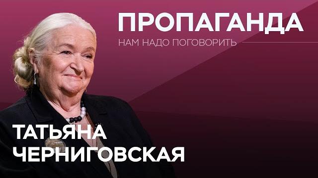 Как пропаганда влияет на мозг / татьяна черниговская // нам надо поговорить Как пропаганда влияет на мозг / татьяна черниговская // нам надо поговорить