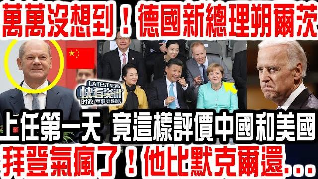 萬萬沒想到!德國新總理朔爾茨上任第一天,他竟這樣評價中國和美國!拜登氣瘋了!他比默克爾還 萬萬沒想到!德國新總理朔爾茨上任第一天,他竟這樣評價中國和美國!拜登氣瘋了!他比默克爾還