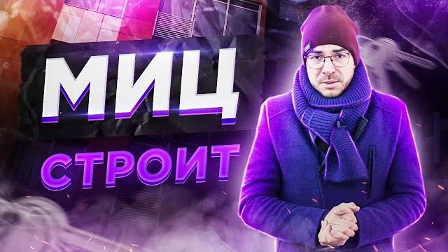 На что способен миц. перспективные инвестиционные проекты от застройщика миц | #хочуквартиру На что способен миц. перспективные инвестиционные проекты от застройщика миц | #хочуквартиру