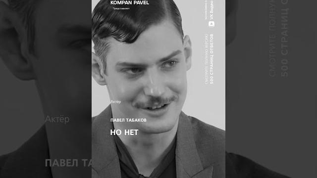 Павел табаков. интервью уже в моем вк сообществе "компан павел" #kompan500страницответов Павел табаков. интервью уже в моем вк сообществе "компан павел" #kompan500страницответов