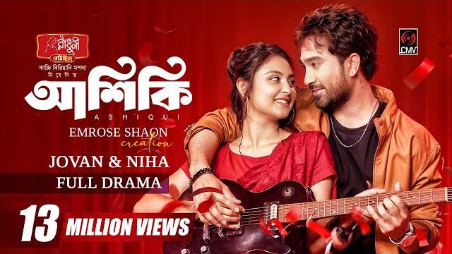 Ashiqui | আশিকি | full natok | eid natok | jovan | niha | emrose shaon | new bangla natok 2025 Ashiqui | আশিকি | full natok | eid natok | jovan | niha | emrose shaon | new bangla natok 2025