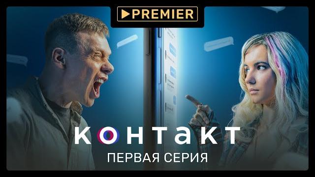 «контакт» | 1 серия | premier «контакт» | 1 серия | premier