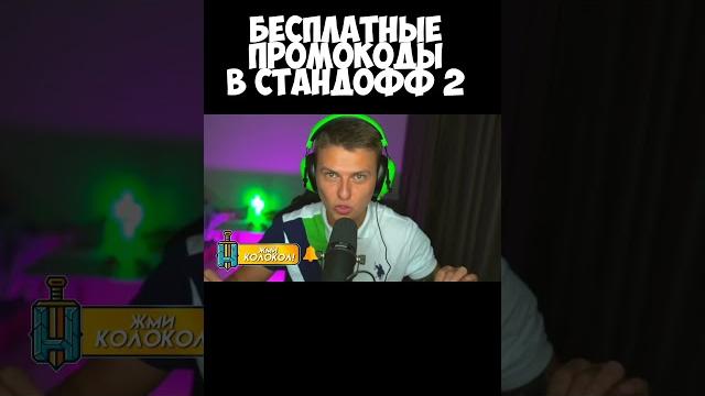 Бесплатные промокоды в стандофф 2 #рекомендации #standoff2 #стандофф2 #холдик #промокод #промокоды Бесплатные промокоды в стандофф 2 #рекомендации #standoff2 #стандофф2 #холдик #промокод #промокоды