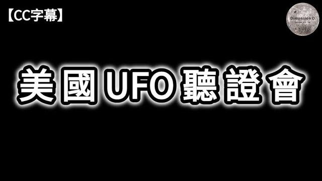 美國ufo 聽證會 | 三位應證者經歷 | uap 不是地球產物 | 回收 ufo計劃 | ufo 事件 | 什麼是mj-12 | 第五維度講解 |【cc字幕】| dimension d. 美國ufo 聽證會 | 三位應證者經歷 | uap 不是地球產物 | 回收 ufo計劃 | ufo 事件 | 什麼是mj-12 | 第五維度講解 |【cc字幕】| dimension d.