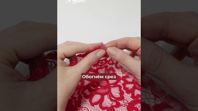 Окантовочный шов на срезе гипюра #шитье #мода #выкройки #яшью #творчество #шитьехитрости Окантовочный шов на срезе гипюра #шитье #мода #выкройки #яшью #творчество #шитьехитрости