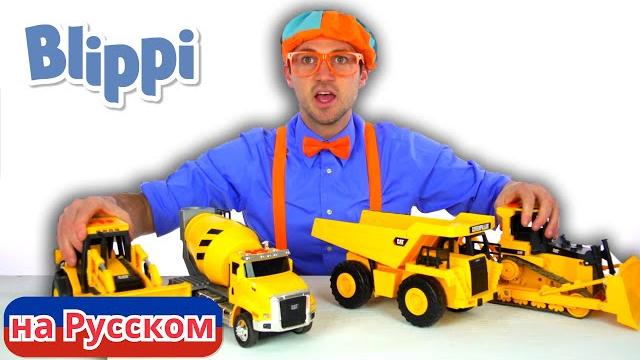 Учим цвета игрушек! | блиппи на русском | изучай этот мир вместе с блиппи | blippi Учим цвета игрушек! | блиппи на русском | изучай этот мир вместе с блиппи | blippi