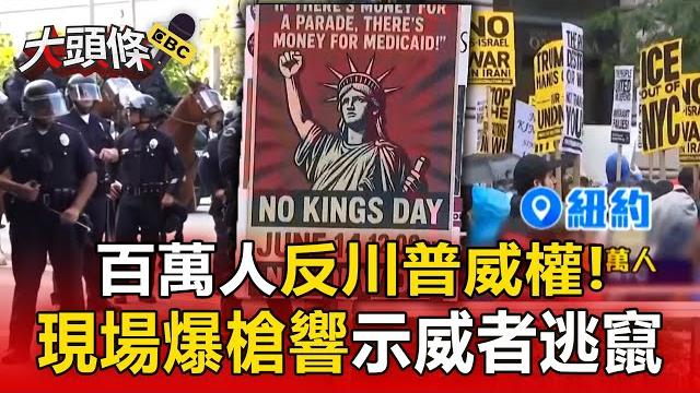 【國際大頭條】百萬人上街反川普「美國沒有國王」!示威爆槍響 眾人驚慌逃竄 【國際大頭條】百萬人上街反川普「美國沒有國王」!示威爆槍響 眾人驚慌逃竄