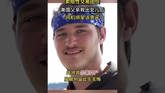 女兒被男友賣給性交易團夥,美國父親將該男子,綁架殺害並棄屍 #真實事件 #人物故事 女兒被男友賣給性交易團夥,美國父親將該男子,綁架殺害並棄屍 #真實事件 #人物故事