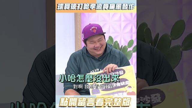 哈孝遠回應「球員打架事件」小s笑慘!【#小姐不熙娣】#shorts 哈孝遠回應「球員打架事件」小s笑慘!【#小姐不熙娣】#shorts