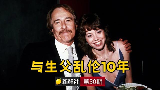 女演员和生父乱伦10年 婚礼前一晚被父亲强奸 | 新鲜社30期 女演员和生父乱伦10年 婚礼前一晚被父亲强奸 | 新鲜社30期
